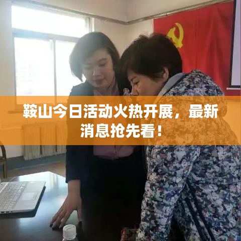 鞍山今日活動火熱開展，最新消息搶先看！