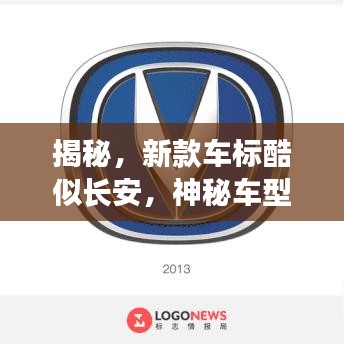 揭秘，新款車(chē)標(biāo)酷似長(zhǎng)安，神秘車(chē)型揭曉！