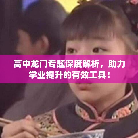 高中龍門專題深度解析，助力學(xué)業(yè)提升的有效工具！