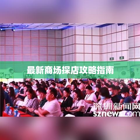 最新商場(chǎng)探店攻略指南