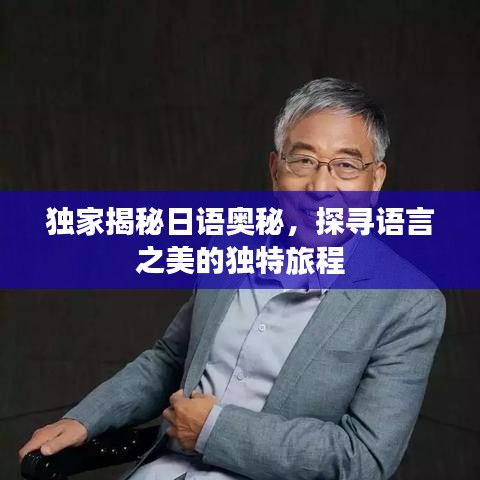 獨家揭秘日語奧秘，探尋語言之美的獨特旅程