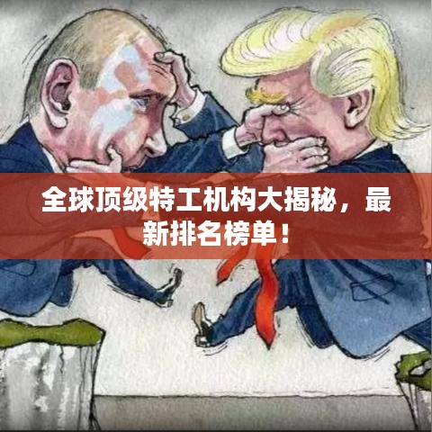 全球頂級(jí)特工機(jī)構(gòu)大揭秘，最新排名榜單！