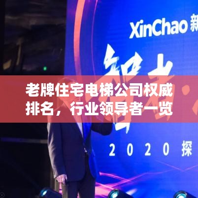 老牌住宅電梯公司權(quán)威排名，行業(yè)領(lǐng)導(dǎo)者一覽無余