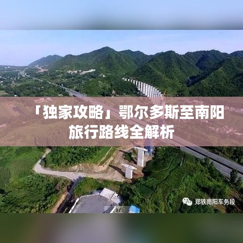 「獨家攻略」鄂爾多斯至南陽旅行路線全解析