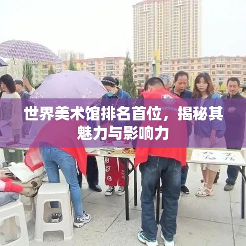 世界美術(shù)館排名首位，揭秘其魅力與影響力