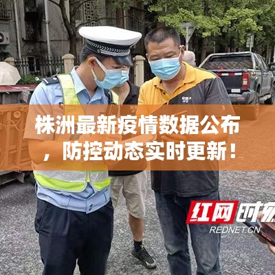 株洲最新疫情數(shù)據(jù)公布，防控動態(tài)實時更新！
