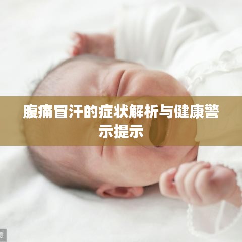 腹痛冒汗的癥狀解析與健康警示提示