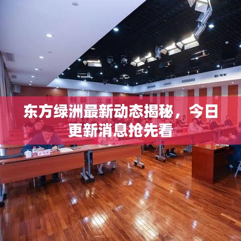 東方綠洲最新動(dòng)態(tài)揭秘，今日更新消息搶先看