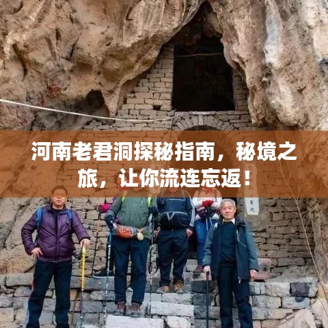 河南老君洞探秘指南，秘境之旅，讓你流連忘返！