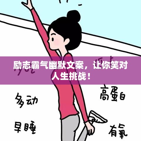 勵志霸氣幽默文案，讓你笑對人生挑戰(zhàn)！