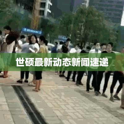 世碩最新動(dòng)態(tài)新聞速遞