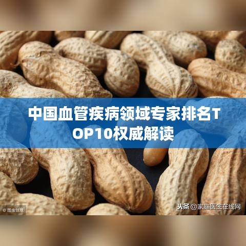 中國血管疾病領(lǐng)域?qū)＜遗琶鸗OP10權(quán)威解讀