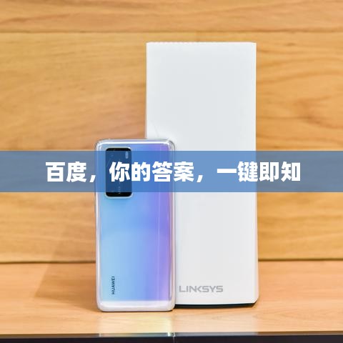 百度，你的答案，一鍵即知