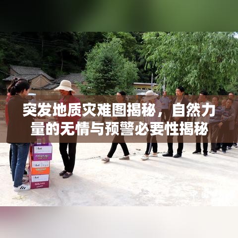 突發(fā)地質災難圖揭秘，自然力量的無情與預警必要性揭秘