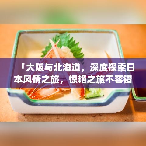 「大阪與北海道，深度探索日本風(fēng)情之旅，驚艷之旅不容錯過！」