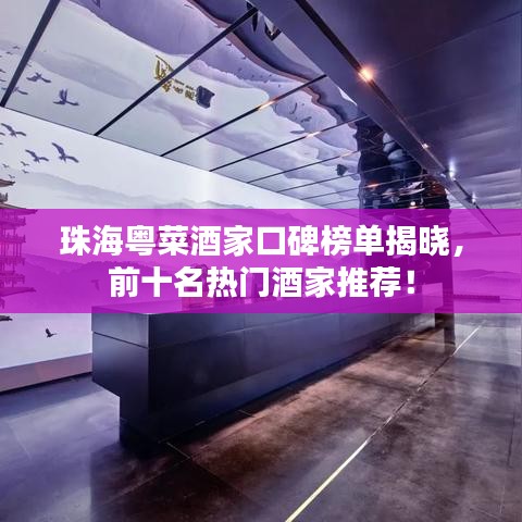 珠?；洸司萍铱诒駟谓視?，前十名熱門(mén)酒家推薦！