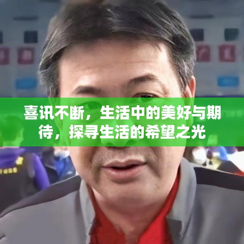 喜訊不斷，生活中的美好與期待，探尋生活的希望之光