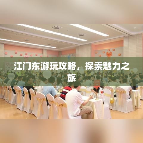 江門東游玩攻略，探索魅力之旅