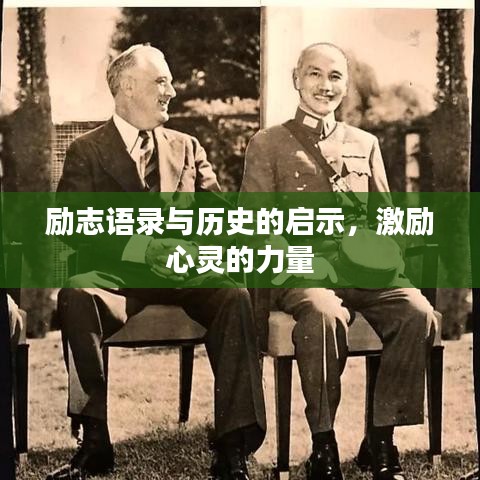 勵(lì)志語(yǔ)錄與歷史的啟示，激勵(lì)心靈的力量