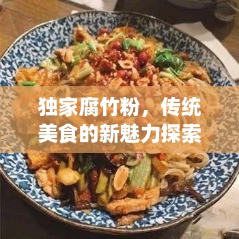獨(dú)家腐竹粉，傳統(tǒng)美食的新魅力探索
