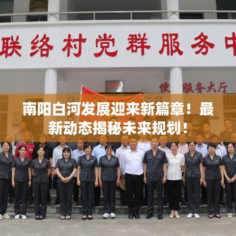南陽白河發(fā)展迎來新篇章！最新動(dòng)態(tài)揭秘未來規(guī)劃！