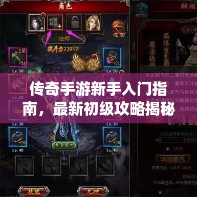傳奇手游新手入門指南，最新初級攻略揭秘