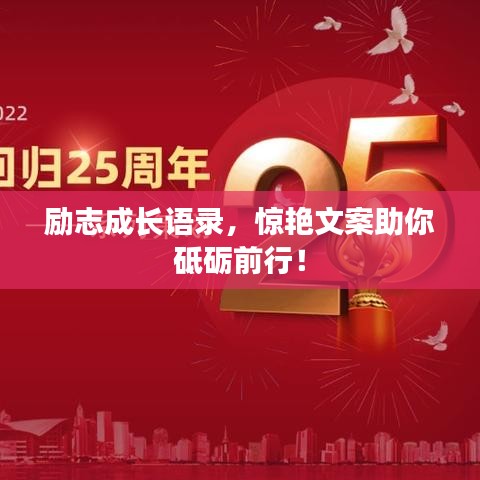 勵志成長語錄，驚艷文案助你砥礪前行！