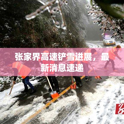 張家界高速鏟雪進(jìn)展，最新消息速遞