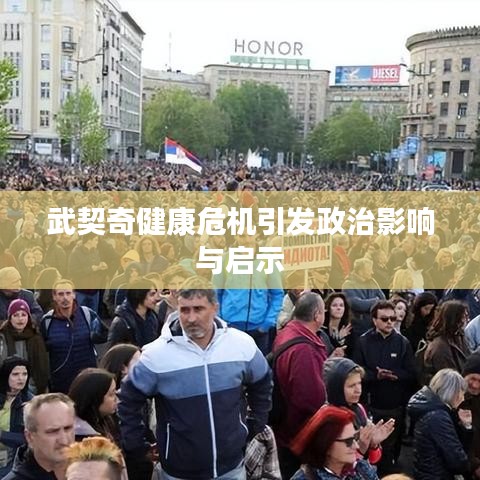 武契奇健康危機(jī)引發(fā)政治影響與啟示