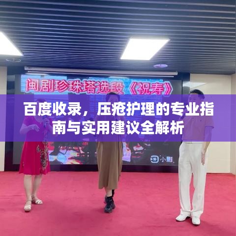 百度收錄，壓瘡護(hù)理的專業(yè)指南與實(shí)用建議全解析