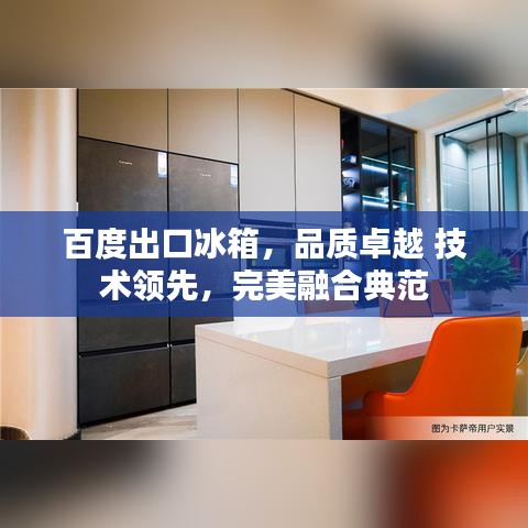百度出口冰箱，品質卓越 技術領先，完美融合典范