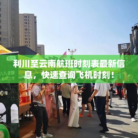 利川至云南航班時(shí)刻表最新信息，快速查詢飛機(jī)時(shí)刻！