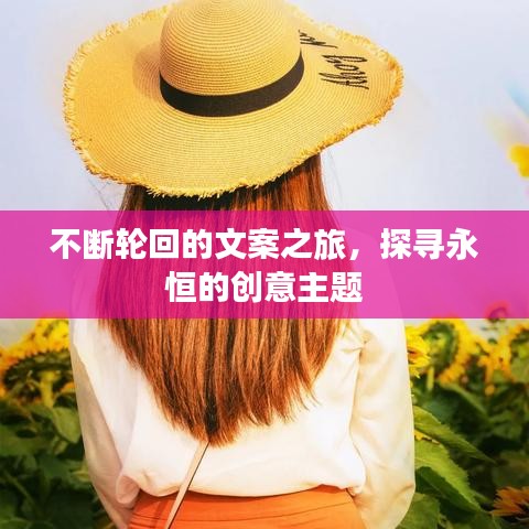 不斷輪回的文案之旅，探尋永恒的創(chuàng)意主題