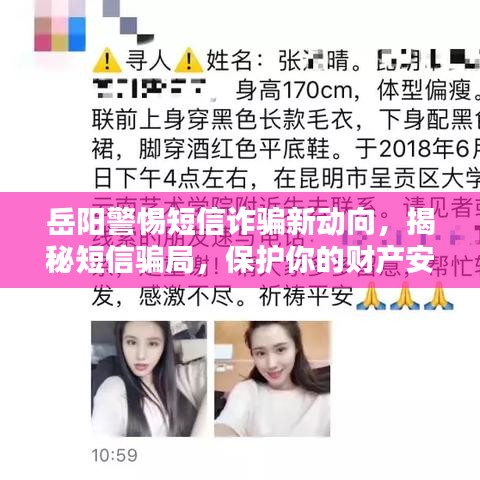 岳陽警惕短信詐騙新動向，揭秘短信騙局，保護(hù)你的財產(chǎn)安全