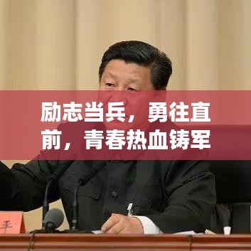 勵志當(dāng)兵，勇往直前，青春熱血鑄軍魂！