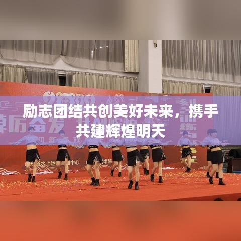 勵(lì)志團(tuán)結(jié)共創(chuàng)美好未來，攜手共建輝煌明天