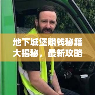 地下城堡賺錢秘籍大揭秘，最新攻略助你輕松致富！