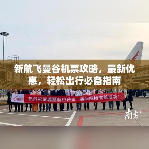 新航飛曼谷機(jī)票攻略，最新優(yōu)惠，輕松出行必備指南