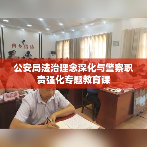 公安局法治理念深化與警察職責(zé)強(qiáng)化專題教育課