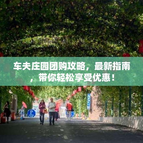 車夫莊園團購攻略，最新指南，帶你輕松享受優(yōu)惠！