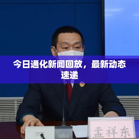 今日通化新聞回放，最新動(dòng)態(tài)速遞