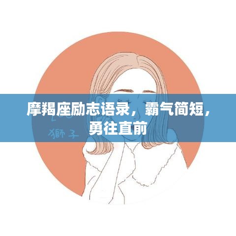 摩羯座勵志語錄，霸氣簡短，勇往直前