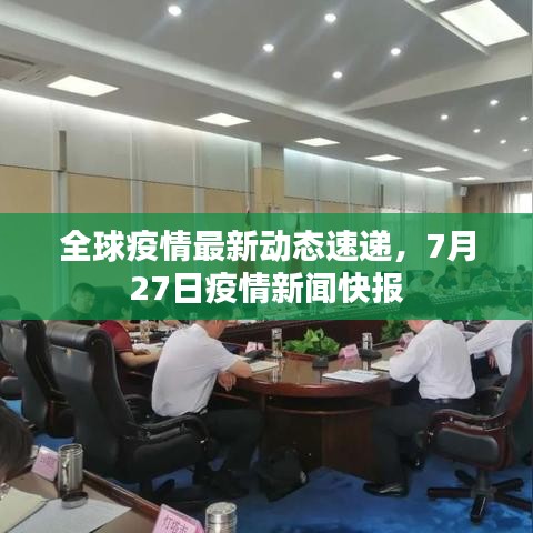 全球疫情最新動態(tài)速遞，7月27日疫情新聞快報(bào)