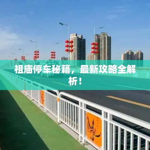 祖廟停車秘籍，最新攻略全解析！