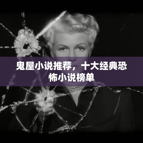 鬼屋小說推薦，十大經(jīng)典恐怖小說榜單