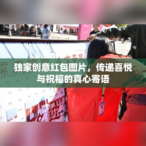 獨(dú)家創(chuàng)意紅包圖片，傳遞喜悅與祝福的真心寄語