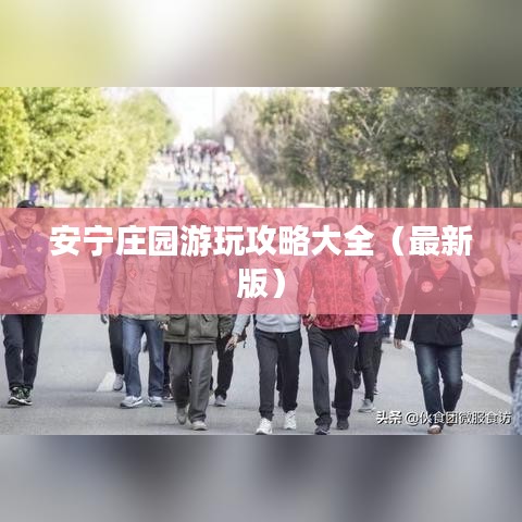 安寧莊園游玩攻略大全（最新版）