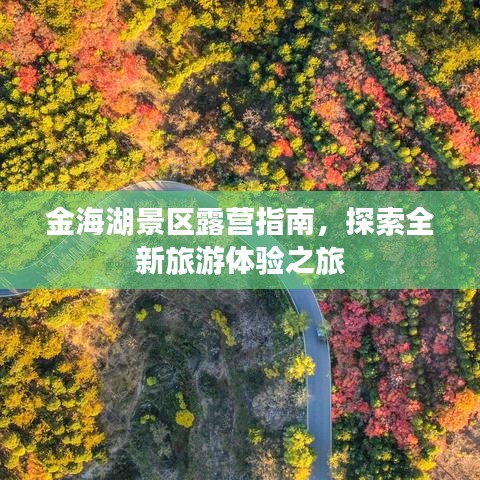 金海湖景區(qū)露營(yíng)指南，探索全新旅游體驗(yàn)之旅