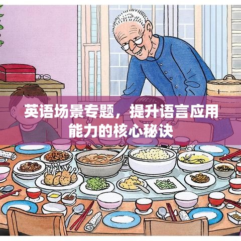 英語場(chǎng)景專題，提升語言應(yīng)用能力的核心秘訣