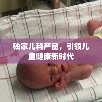 獨家兒科產品，引領兒童健康新時代